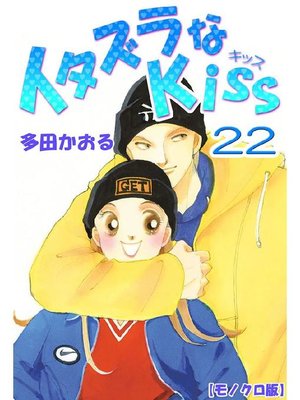 cover image of イタズラなKiss